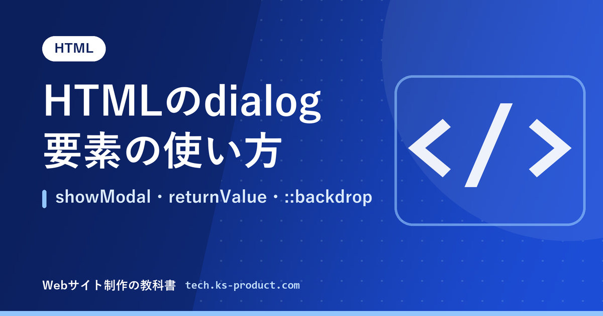 HTMLのdialog要素の使い方｜showModal・returnValue・::backdrop