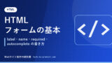 HTMLフォームの基本｜label・name・required・autocomplete の書き方