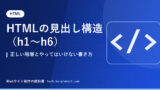 HTMLの見出し構造（h1〜h6）｜正しい階層とやってはいけない書き方