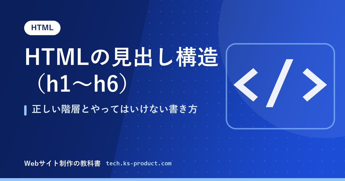 HTMLの見出し構造（h1〜h6）｜正しい階層とやってはいけない書き方