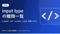 input type の種類一覧｜email・tel・number・date の使い分け