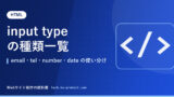 input type の種類一覧｜email・tel・number・date の使い分け