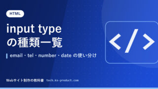 input type の種類一覧｜email・tel・number・date の使い分け