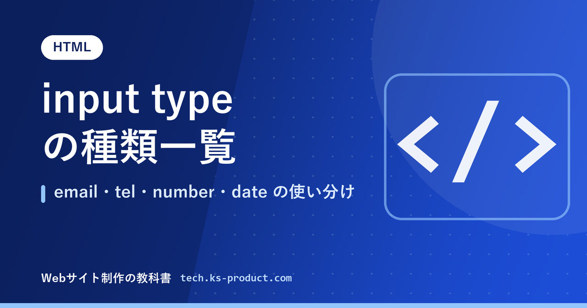 input type の種類一覧｜email・tel・number・date の使い分け