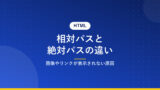 相対パスと絶対パスの違い｜画像やリンクが表示されない原因