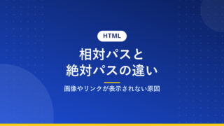 相対パスと絶対パスの違い｜画像やリンクが表示されない原因
