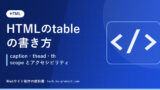 HTMLのtableの書き方｜caption・thead・th scope とアクセシビリティ