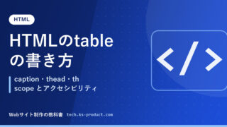 HTMLのtableの書き方｜caption・thead・th scope とアクセシビリティ
