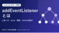 addEventListenerとは|使い方・once・解除・thisの注意点
