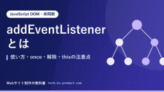 addEventListenerとは｜使い方・once・解除・thisの注意点