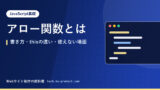 アロー関数とは｜書き方・thisの違い・使えない場面
