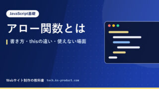 アロー関数とは｜書き方・thisの違い・使えない場面