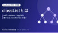 classListとは｜add・remove・toggleの使い方とclassNameとの違い