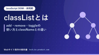 classListとは｜add・remove・toggleの使い方とclassNameとの違い