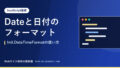 Dateと日付のフォーマット|Intl.DateTimeFormatの使い方