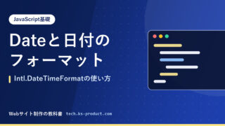 Dateと日付のフォーマット｜Intl.DateTimeFormatの使い方