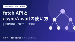 fetch APIとasync/awaitの使い方｜JSON取得・POST・一覧表示