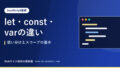 let・const・varの違い|使い分けとスコープの基本