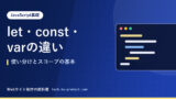 let・const・varの違い｜使い分けとスコープの基本
