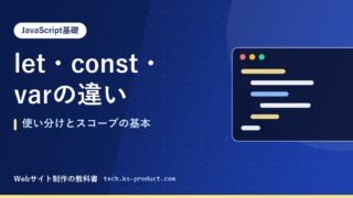 let・const・varの違い｜使い分けとスコープの基本