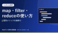 map・filter・reduceの使い方|配列メソッドを実例で
