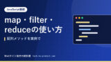 map・filter・reduceの使い方｜配列メソッドを実例で