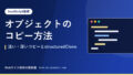 オブジェクトのコピー方法｜浅い・深いコピーとstructuredClone