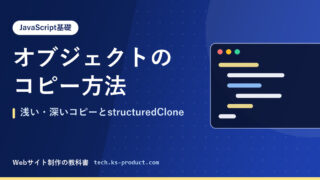 オブジェクトのコピー方法｜浅い・深いコピーとstructuredClone
