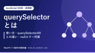 querySelectorとは｜使い方・querySelectorAllとの違い・nullエラー対策