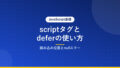 scriptタグとdeferの使い方｜読み込み位置とnullエラー