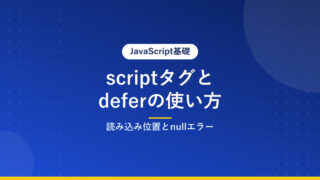 scriptタグとdeferの使い方｜読み込み位置とnullエラー