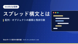 スプレッド構文とは｜配列・オブジェクトの展開と残余引数
