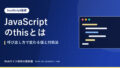 JavaScriptのthisとは｜呼び出し方で変わる値と対処法