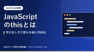 JavaScriptのthisとは｜呼び出し方で変わる値と対処法