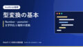 型変換の基本｜Number・parseInt・文字列化と暗黙の変換