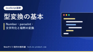 型変換の基本｜Number・parseInt・文字列化と暗黙の変換