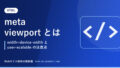 meta viewport とは｜width=device-width と user-scalable の注意点