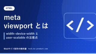 meta viewport とは｜width=device-width と user-scalable の注意点