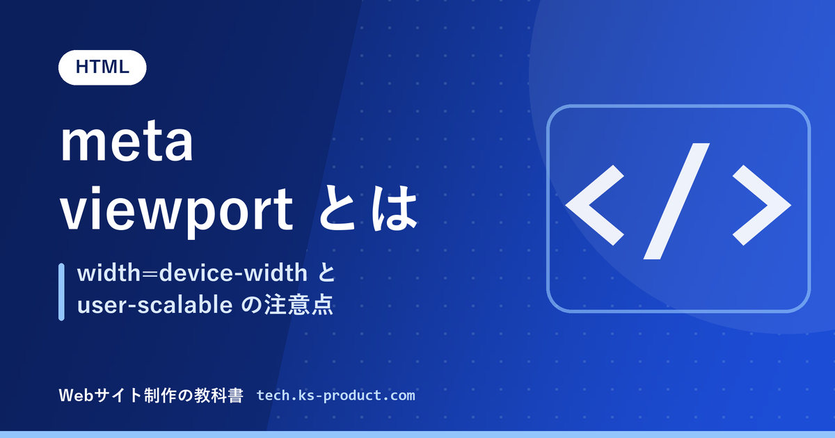 meta viewport とは｜width=device-width と user-scalable の注意点