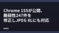 Chrome 155が公開、脆弱性247件を修正しJPEG XLにも対応