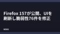 Firefox 157が公開、UIを刷新し脆弱性76件を修正