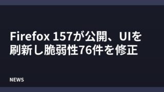 Firefox 157が公開、UIを刷新し脆弱性76件を修正