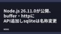 Node.js 26.11.0が公開、buffer・httpにAPI追加しsqliteは名称変更