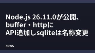 Node.js 26.11.0が公開、buffer・httpにAPI追加しsqliteは名称変更