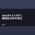 Apache HTTP Server 2.4.69が公開、脆弱性20件を修正