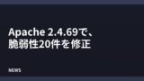 Apache HTTP Server 2.4.69が公開、脆弱性20件を修正