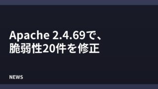 Apache HTTP Server 2.4.69が公開、脆弱性20件を修正