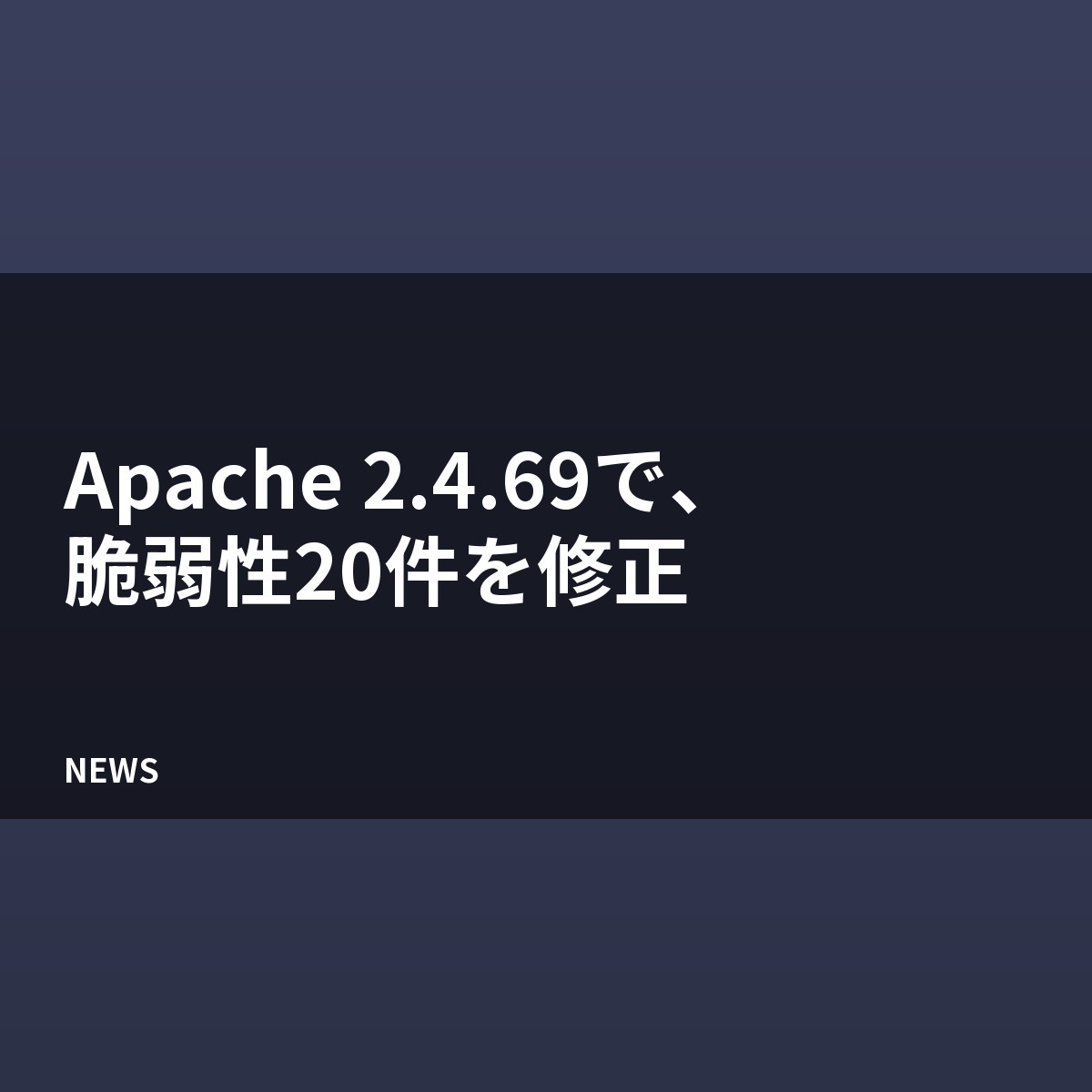 Apache HTTP Server 2.4.69が公開、脆弱性20件を修正