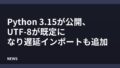 Python 3.15が公開、UTF-8が既定になり遅延インポートも追加