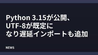 Python 3.15が公開、UTF-8が既定になり遅延インポートも追加